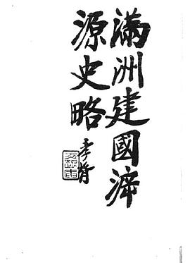 满洲建国溯源史略