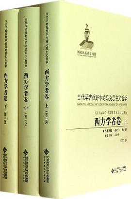 当代学者视野中的马克思主义哲学