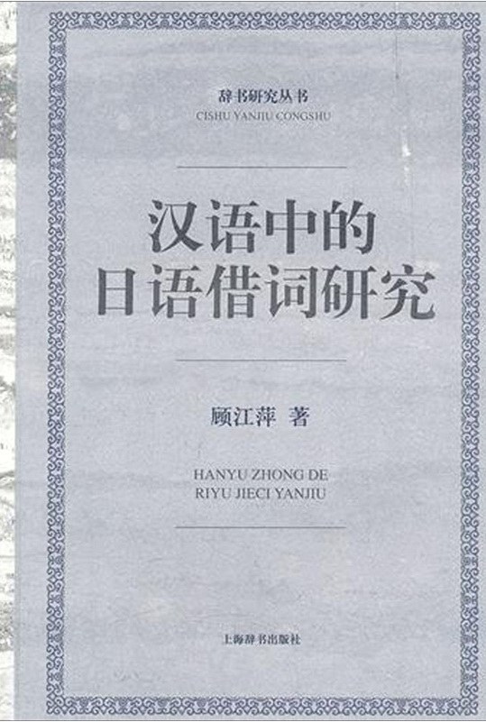 汉语中的日语借词研究