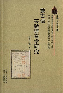 蒙古语实验语音学研究