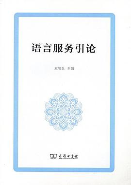 语言服务引论