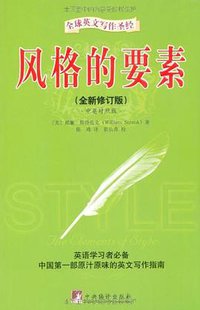 风格的要素 (中央编译出版社 2009)