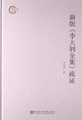 新版李大钊全集疏证