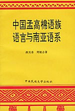 中国孟高棉语族语言与南亚语系