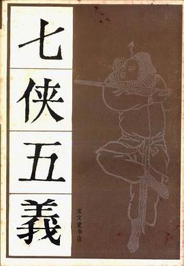 七侠五义(全二册)