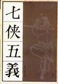 七侠五义（全二册） (宝文堂书店 1980)