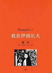 我在伊朗长大1 (生活·读书·新知三联 2006)
