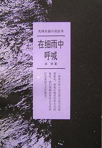 在细雨中呼喊 (花城出版社 2004)