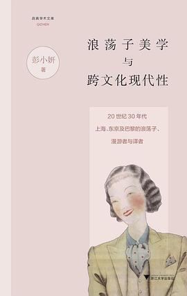 浪荡子美学与跨文化现代性