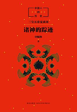 中国人的历史