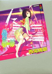 偽物語(下) (講談社 2009)