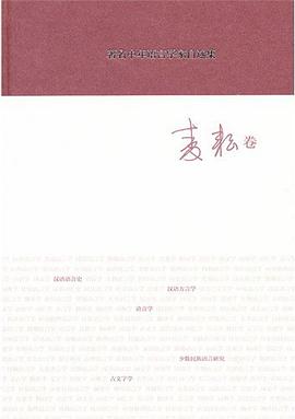 著名中年语言学家自选集（麦耘卷）