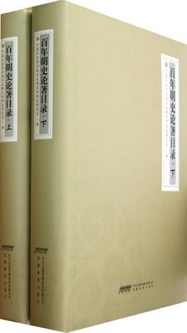 百年明史论著目录