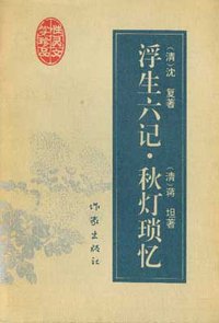 浮生六记·秋灯琐忆 (作家出版社 1996)