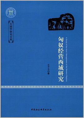 匈奴经营西域研究