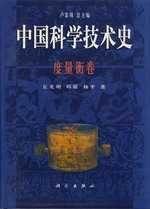 中国科学技术史