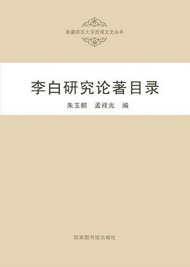 李白研究论著目录