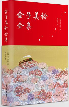 金子美铃全集