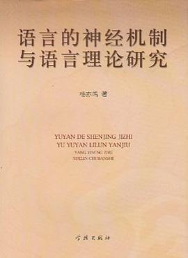 语言的神经机制与语言理论研究