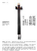 狐狸庵食道樂
