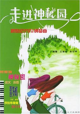 走进神秘园