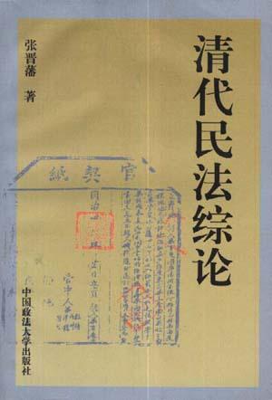清代民法综论