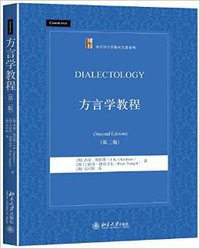 方言学教程（第二版） (北京大学出版社 2016)