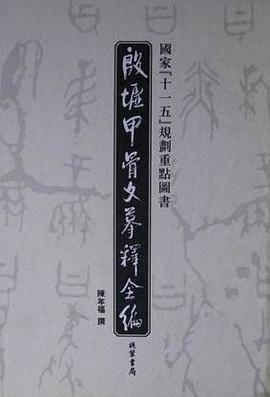 殷墟甲骨文摹释全编（共10册）