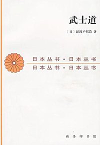 武士道 (商务印书馆 1993)