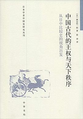 中国古代的王权与天下秩序