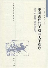 中国古代的王权与天下秩序