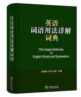 英语词语用法详解词典