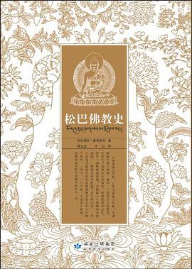 松巴佛教史