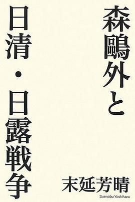 森鴎外と日清・日露戦争