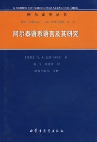 阿尔泰语系语言及其研究