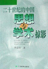 二十世纪的中国思想与学术掠影 (广东教育出版社 2001)