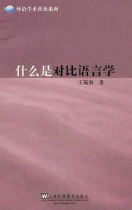 什么是对比语言学