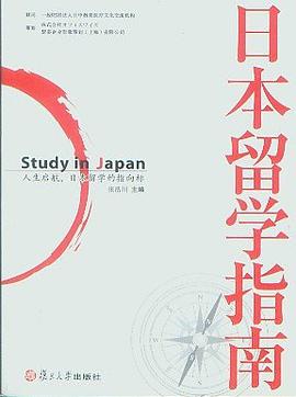 日本留学指南