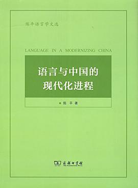 语言与中国的现代化进程