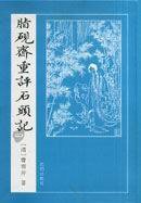 脂砚斋重评石头记（己卯本） (沈阳出版社 2006)