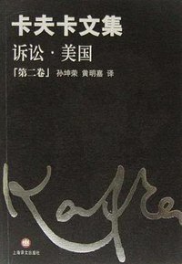卡夫卡文集(第2卷)诉讼・美国