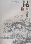 昆剧演出史稿 (上海教育出版社 2006)
