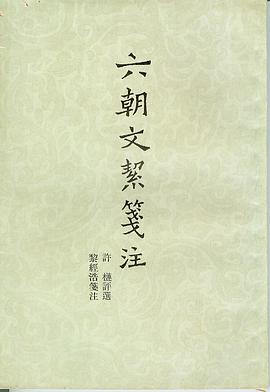 六朝文絜笺注