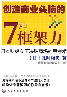 创造商业头脑的7种框架力