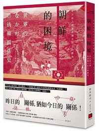 朝鮮的困境