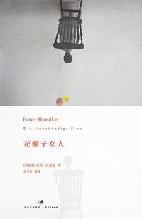 左撇子女人 (世纪文景/上海人民出版社 2013)