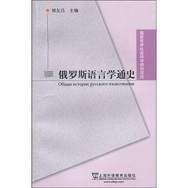俄罗斯语言学通史