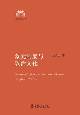 蒙元制度与政治文化