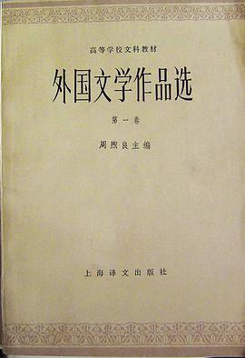 外国文学作品选（第一卷 古代部分）