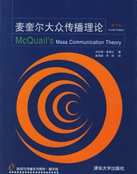 麦奎尔大众传播理论 (清华大学出版社 2006)